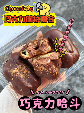 黑巧盛宴 🍫巧克力哈斗【常温易化 请尽快食用】
