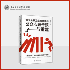 重大公共卫生事件中的公众心理干预与重建