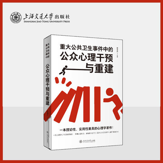 重大公共卫生事件中的公众心理干预与重建 商品图0