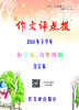 《作文评点报》2024年下半年小学五、六年级版合订本 商品缩略图0