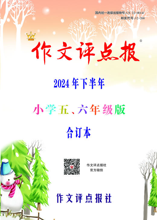 《作文评点报》2024年下半年小学五、六年级版合订本 商品图0
