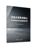 浇筑式沥青混凝土力学特性研究及数值分析  王建祥,何建新,王相峰著 国建设科技出版社,   2024  ISBN 9787516036679 商品缩略图0