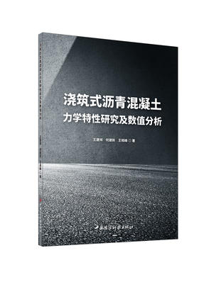 浇筑式沥青混凝土力学特性研究及数值分析  王建祥,何建新,王相峰著 国建设科技出版社,   2024  ISBN 9787516036679
