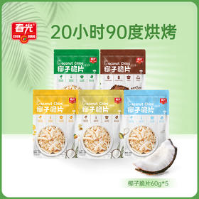 春光 椰子脆片60g*5 多口味组合 片片薄脆 非油炸 48小时发货