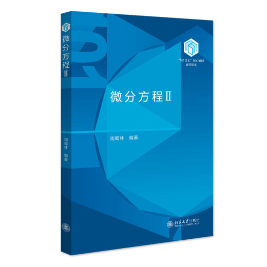 微分方程Ⅱ 周蜀林 编著 北京大学出版社 “101计划”核心教材数学领域 商品图0