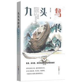 九头鸟传奇