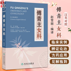 傅青主女科（汉英对照）主译赵雪丽 女科上卷包括带下 血崩 调经 种子 女科下卷 包括妊娠 小产 正产 产后9787117341592人民卫生出版社