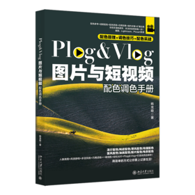 Plog&Vlog图片与短视频配色调色手册 杨龙稳 著 北京大学出版社