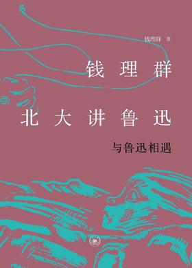 钱理群北大讲鲁迅