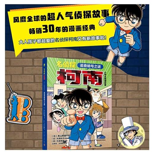 名侦探柯南.小学生推理故事.追查暗号之谜 商品图0