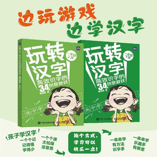 玩转汉字.高效识字的34个创意游戏:一年级(上下册) 商品图0