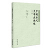 中国古代文学史教程（第二版） 欧阳祯人 主编 北京大学出版社 北大版留学生本科汉语教材·文化教程系列 商品缩略图0