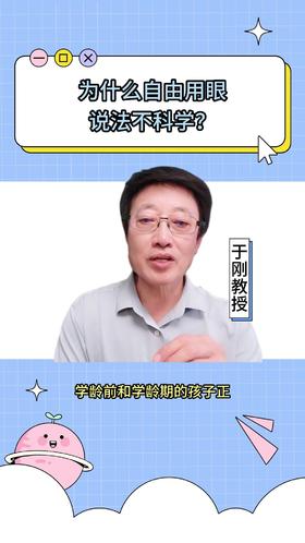 106为什么自由用眼说法不科学？