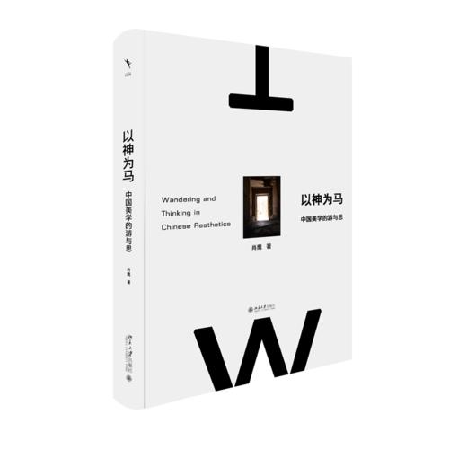 以神为马：中国美学的游与思 肖鹰 著 北京大学出版社 商品图0