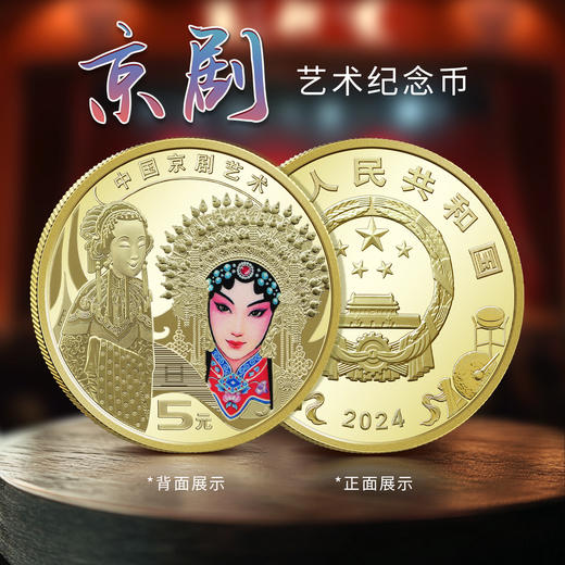 2024京剧（旦角）纪念币 商品图1