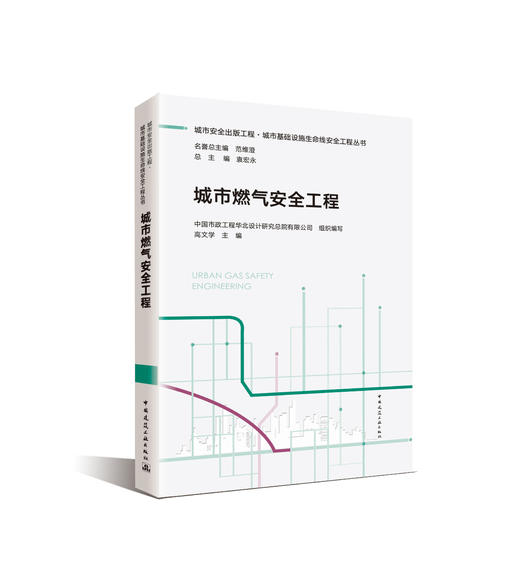 （任选）城市安全出版工程·城市基础设施生命线安全工程丛书 商品图1