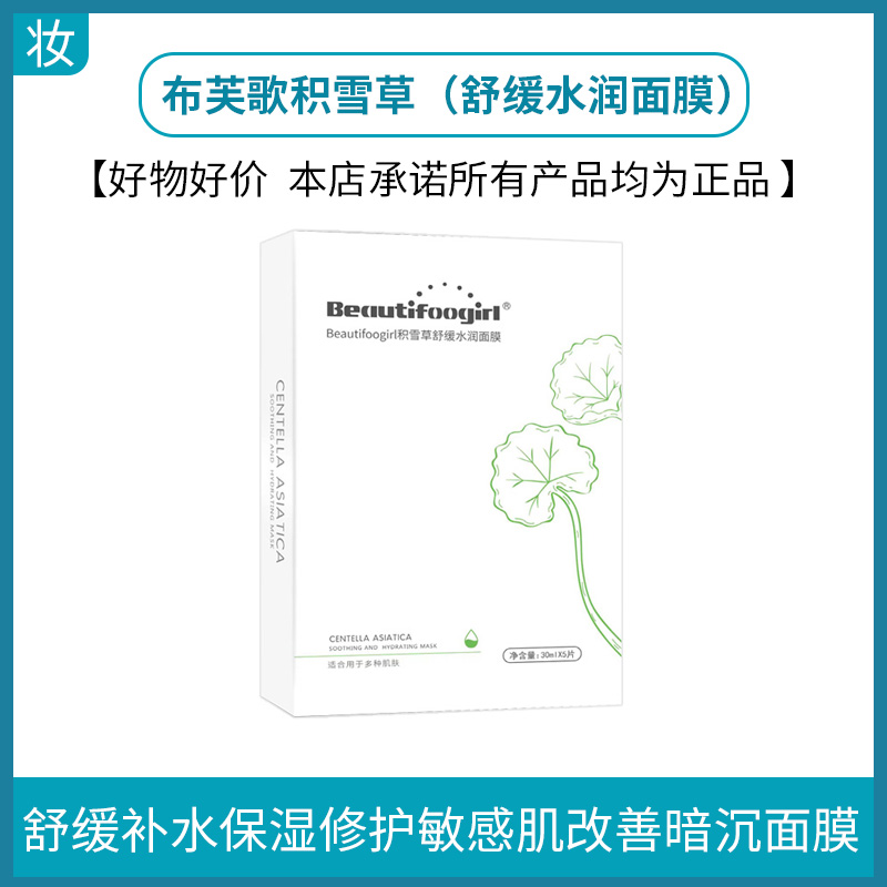 布芙歌积雪草（舒缓水润面膜）
