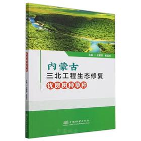 内蒙古三北工程生态修复优良树种草种 &2827