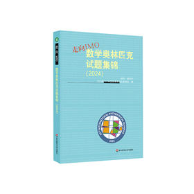 走向IMO 数学奥林匹克试题集锦 2024 中国国家集训队教练组编