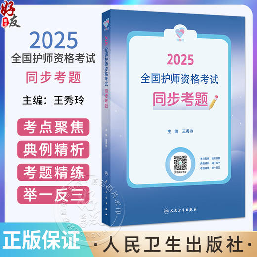 领你过：2025全国护师资格考试 同步考题 主编王秀玲 2025职称考试 师初级师卫生资格 9787117368971人民卫生出版社 商品图0