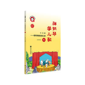 弹钢琴 学儿歌——钢琴弹奏经典儿歌1