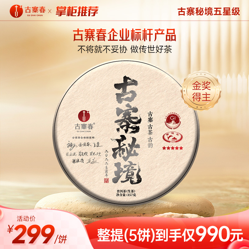【古寨秘境五星级】斗茶金奖得主，店铺标杆巨作古粉必抢，前期拓口碑补贴发售，真好茶真好喝