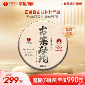 【古寨秘境五星级】斗茶金奖得主，店铺标杆巨作古粉必抢，前期拓口碑补贴发售，真好茶真好喝