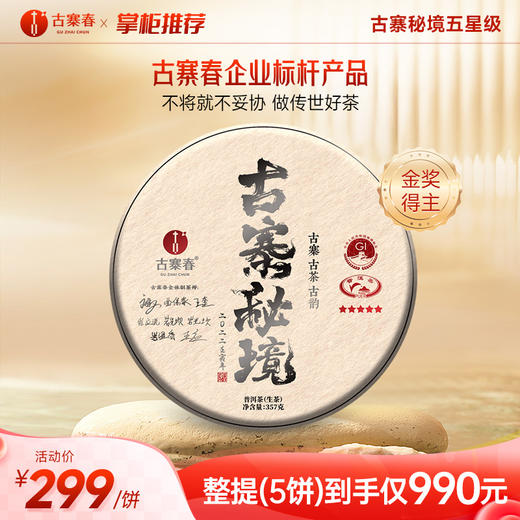 【古寨秘境五星级】斗茶金奖得主，店铺标杆巨作古粉必抢，前期拓口碑补贴发售，真好茶真好喝 商品图0