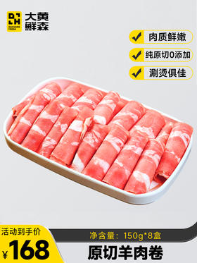 大黄鲜森原切内蒙羔羊卷150g/盒