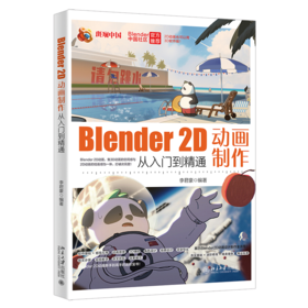 Blender 2D动画制作从入门到精通 李君豪 编著 北京大学出版社
