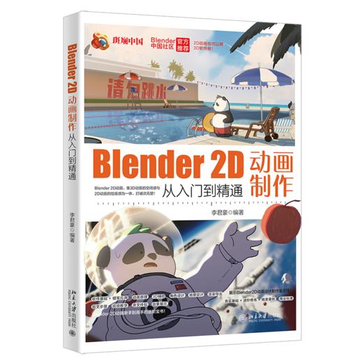 Blender 2D动画制作从入门到精通 李君豪 编著 北京大学出版社 商品图0