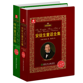 格林童话+安徒生童话（全译珍藏本）