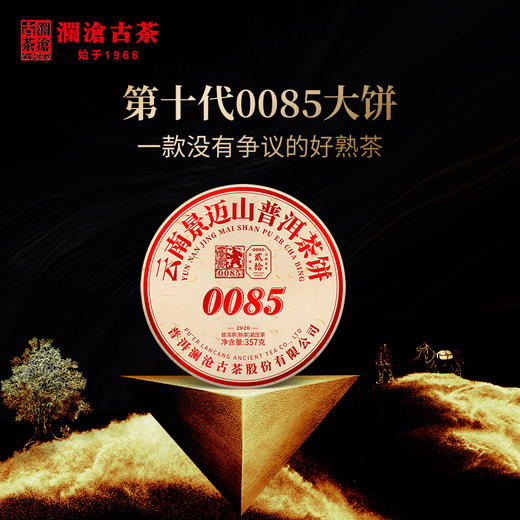 【第十代0085】澜沧古茶2020年0085大饼景迈古树普洱熟茶云南饼茶叶 商品图1