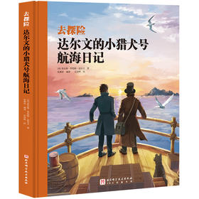 达尔文的小猎犬号航海日记