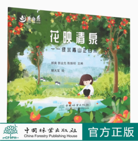 花映清泉--绿水青山正归来 郝爽//郭业先//陈振明 2043 中国林业出版社