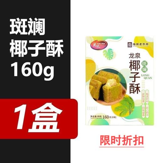 龙泉斑斓椰子酥160g 商品图2