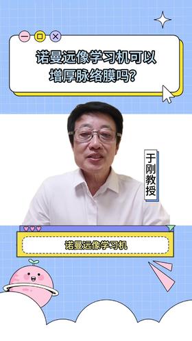 116诺曼远像学习机可以收缩脉络膜吗？