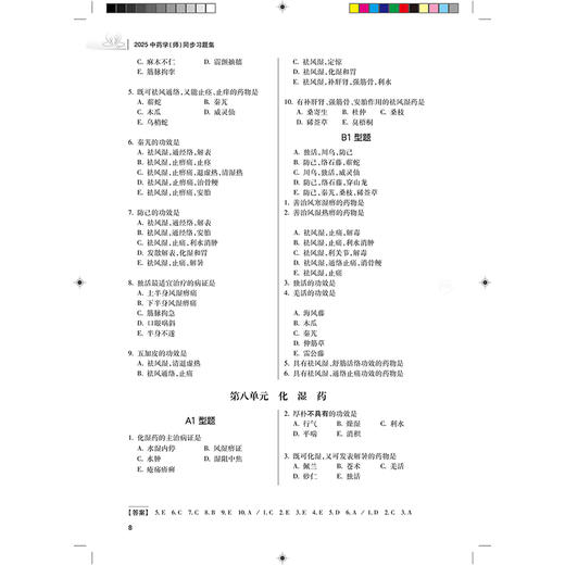 2025中药学（师）同步习题集 全国卫生专业技术资格考试习题集丛书 适用专业中药学(师) 主编罗容 9787117370455人民卫生出版社 商品图3