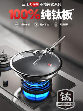 三禾 0涂层钛锅  家用无涂层不粘锅 纯钛锅全系列 新品