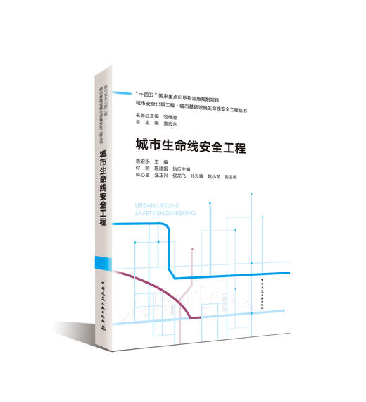 （任选）城市安全出版工程·城市基础设施生命线安全工程丛书 商品图2