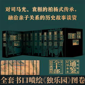 柏杨版通鉴纪事本末 书口喷绘+定制藏书票 全十部精装典藏版