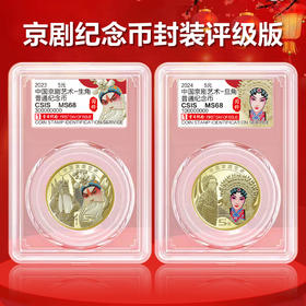 京剧艺术旦角纪念币 首日纪念版