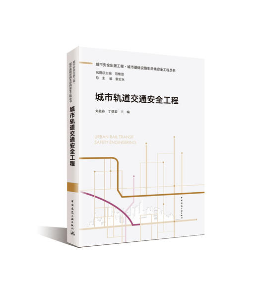 （任选）城市安全出版工程·城市基础设施生命线安全工程丛书 商品图6