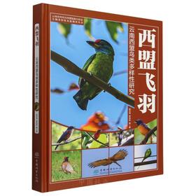 西盟飞羽——云南西盟鸟类多样性研究（云南省普洱市西盟县生物多样性本底调查丛书） &2675