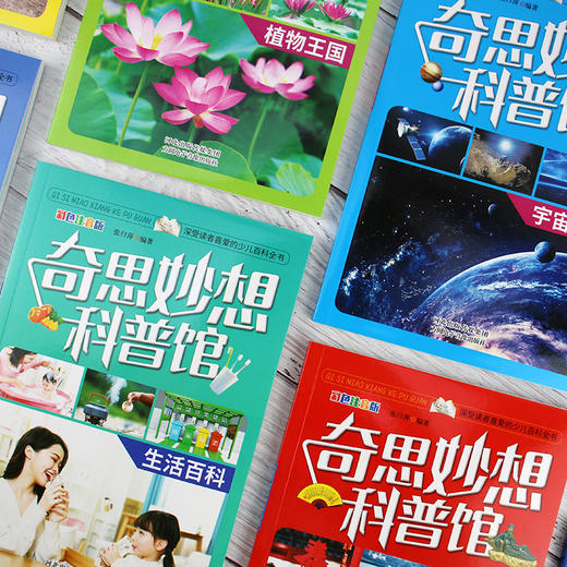 奇思妙想科普馆（全8册）彩图注音版中国少年儿童百科全书 商品图3
