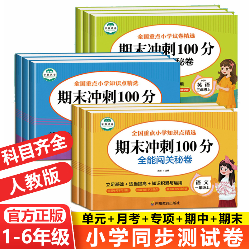 期末冲刺100分  全能闯关秘卷 全科目一二三四五六年级全套人教版 同步教材