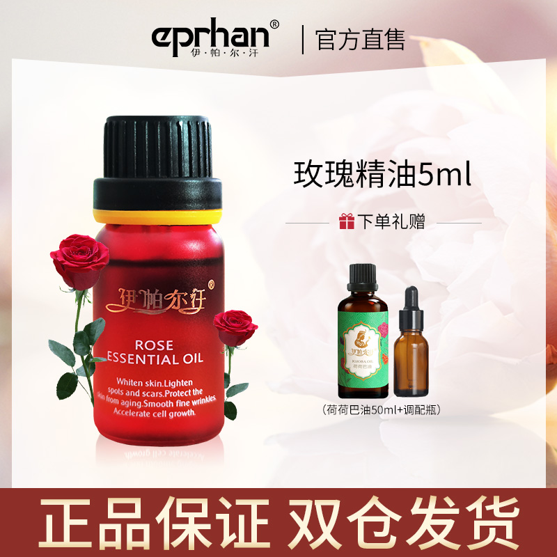 伊帕尔汗玫瑰精油5ml 单方大马士革身体面部按摩香薰官方旗舰店