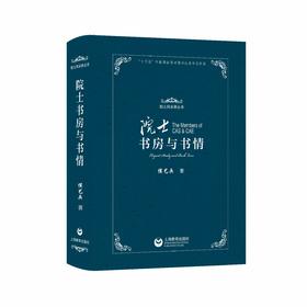 院士书房与书情