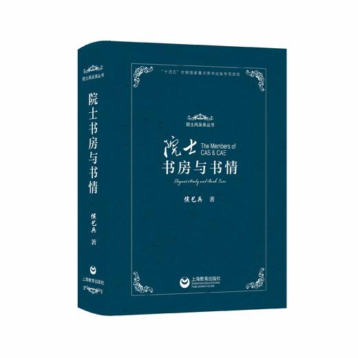 院士书房与书情 商品图0
