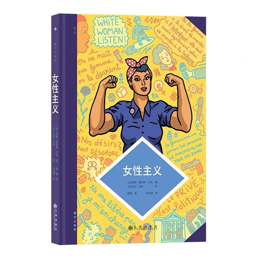 图文小百科 女性主义 一部简明女权史 后浪漫漫画图像小说 后浪正版 商品图3